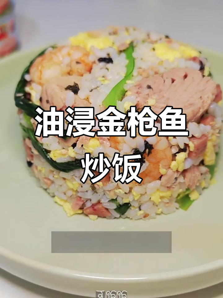 金枪鱼炒饭新做法,油浸与水浸大比拼!
