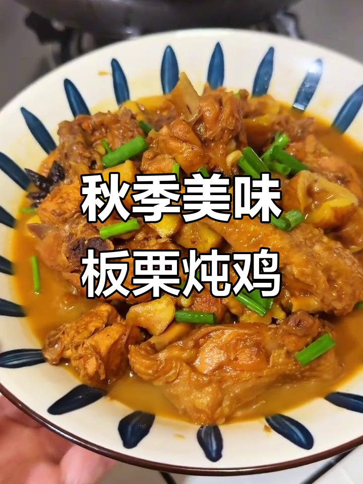 秋天必吃板栗炖鸡,味道一绝!