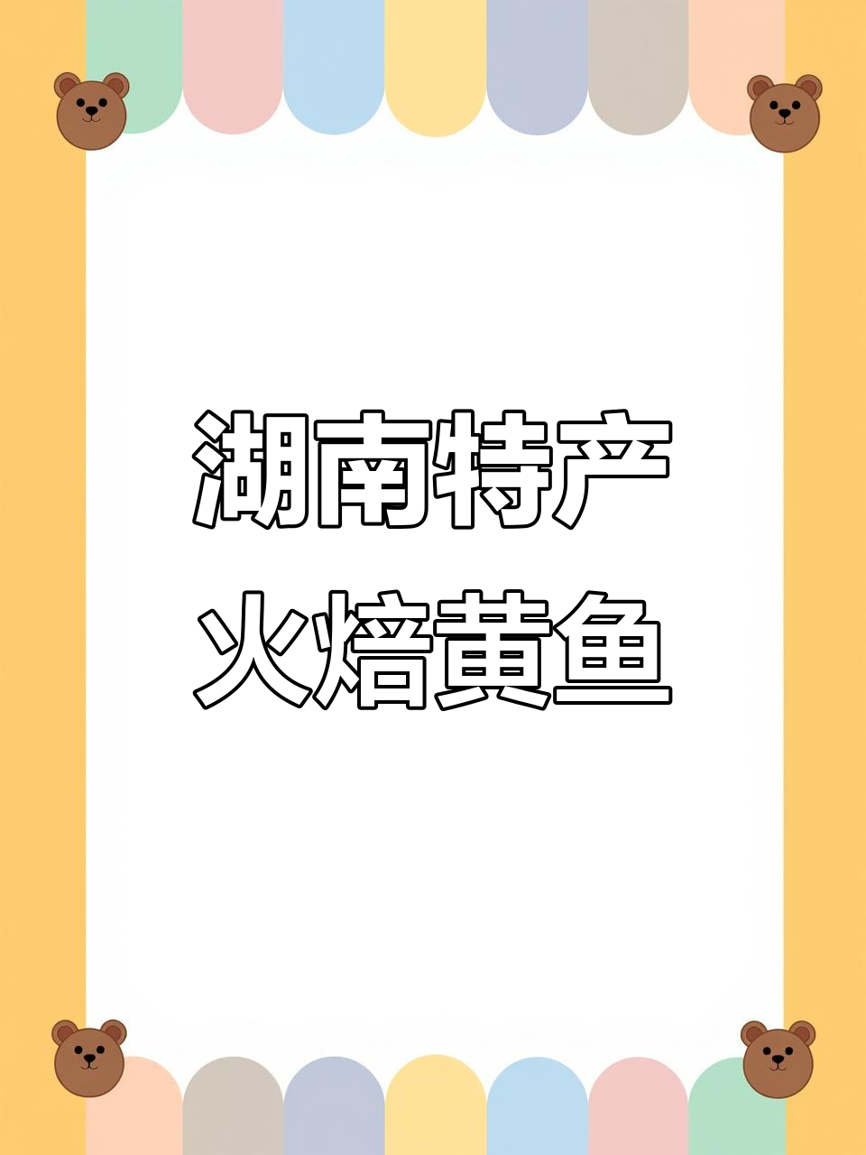 湖南农家火焙小黄鱼，鲜甜无苦味，香脆可口