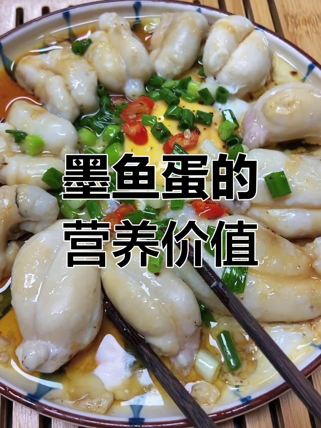 墨鱼蛋的独特美味,浙江风味十足