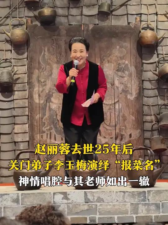 6月25日(报道时间),河北,赵丽蓉去世25年后,她的关门弟子李玉梅演绎小品《打工奇遇》片