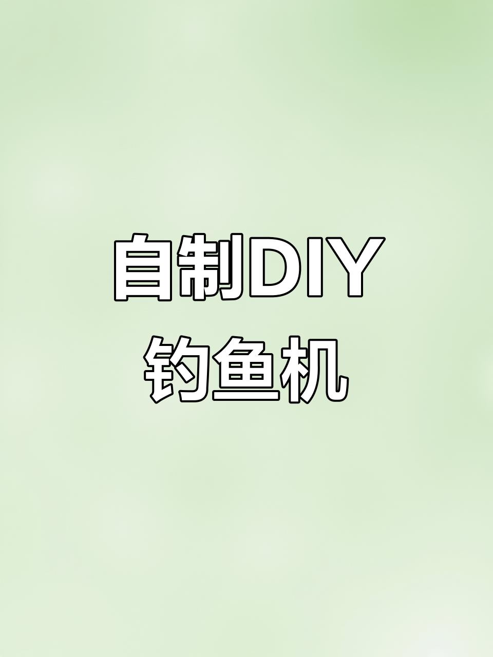 DIY钓鱼玩具游戏机,创意手工打造乐趣多