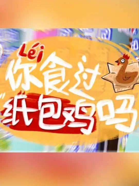 有网友灵魂发问:梧州纸包鸡是不是《麦兜故事》里那道 “纸包鸡包纸包鸡”吗?梧州还有哪些私藏