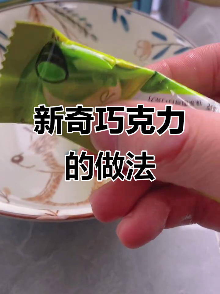 试试新吃法,德芙巧克力也能这么玩!