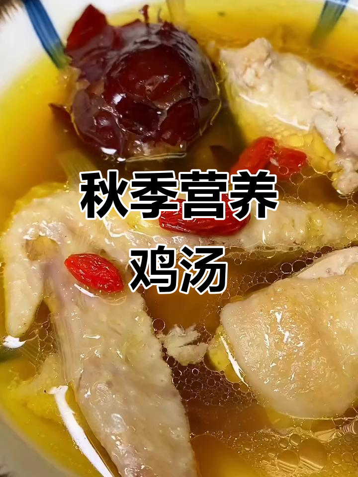 秋天滋补鸡汤,教你做给家人和未来的他