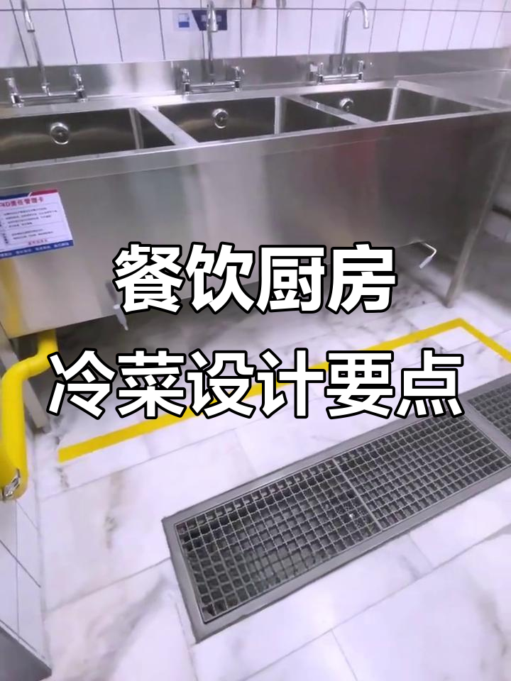 冷菜间设计与卫生要求:温度、排水全解析