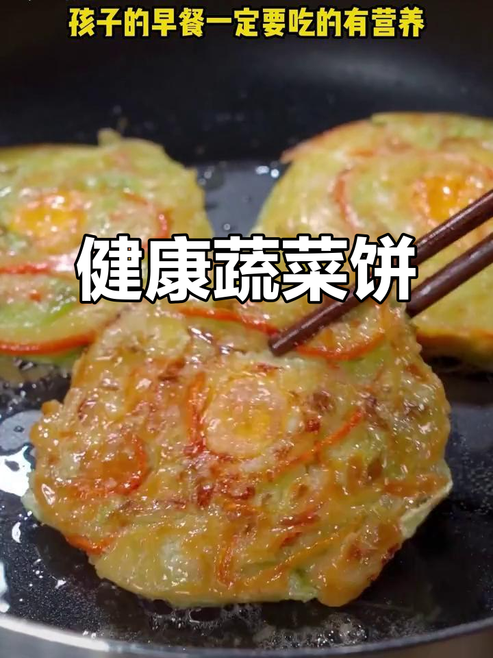给孩子做营养早餐,简单又美味的蔬菜饼!