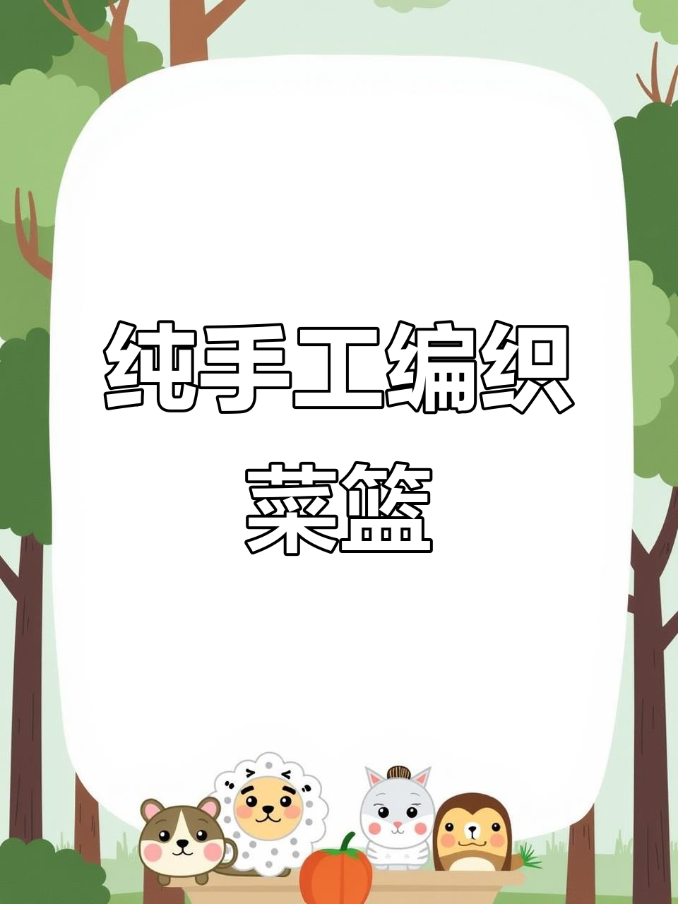 零基础手工编织菜篮子,简单步骤教你做