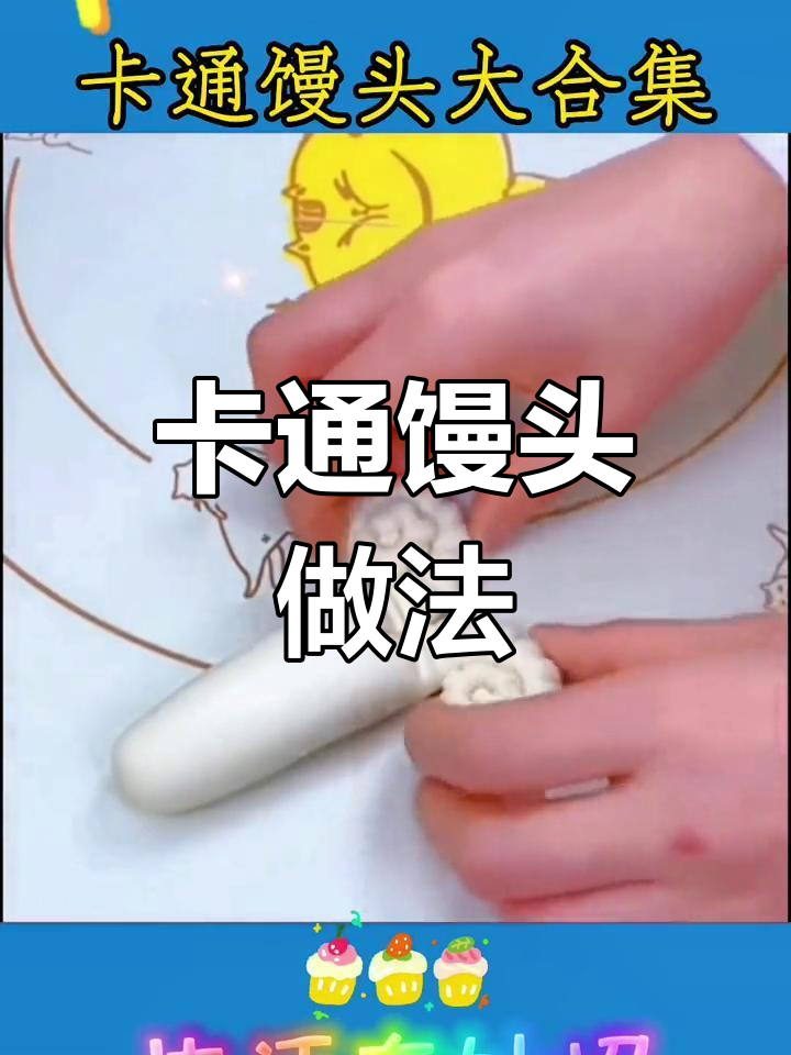 轻松学做卡通馒头,孩子吃饭更乖巧