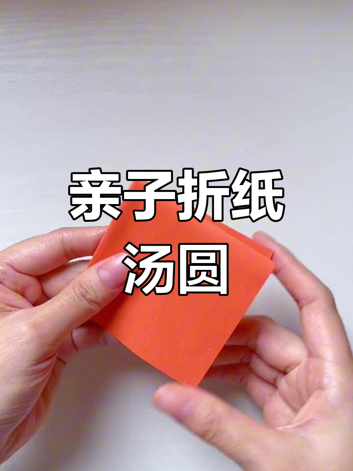 冬至手工:折纸小碗装汤圆