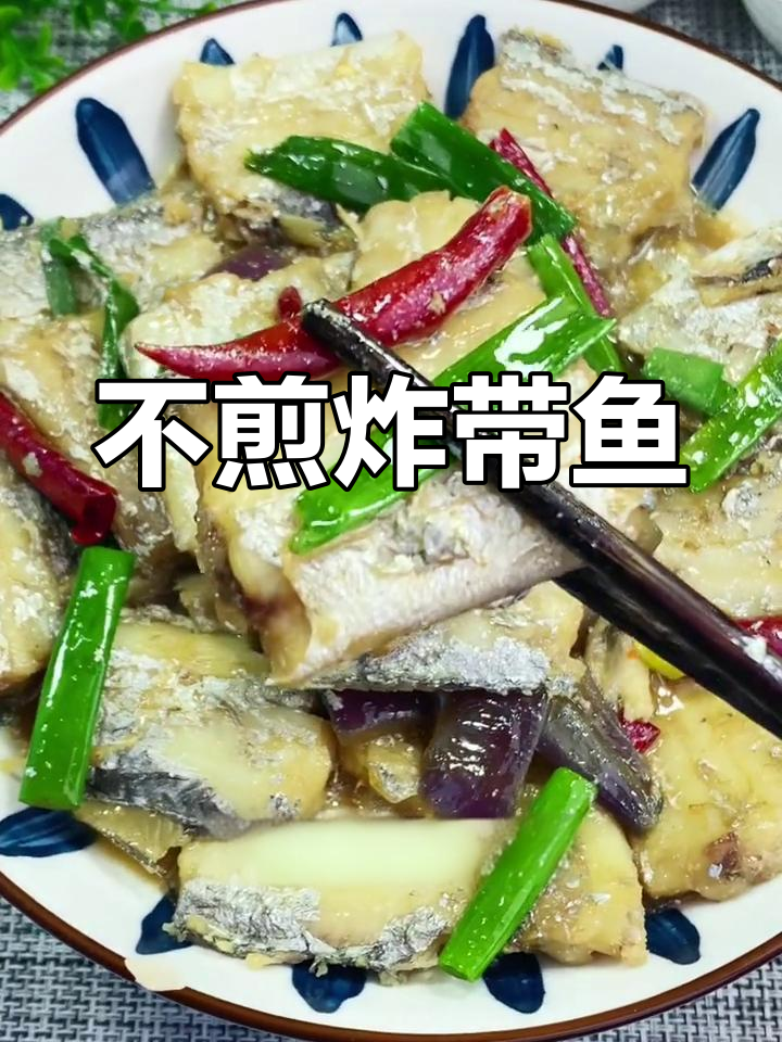 炖带鱼,鲜美细嫩的完美做法