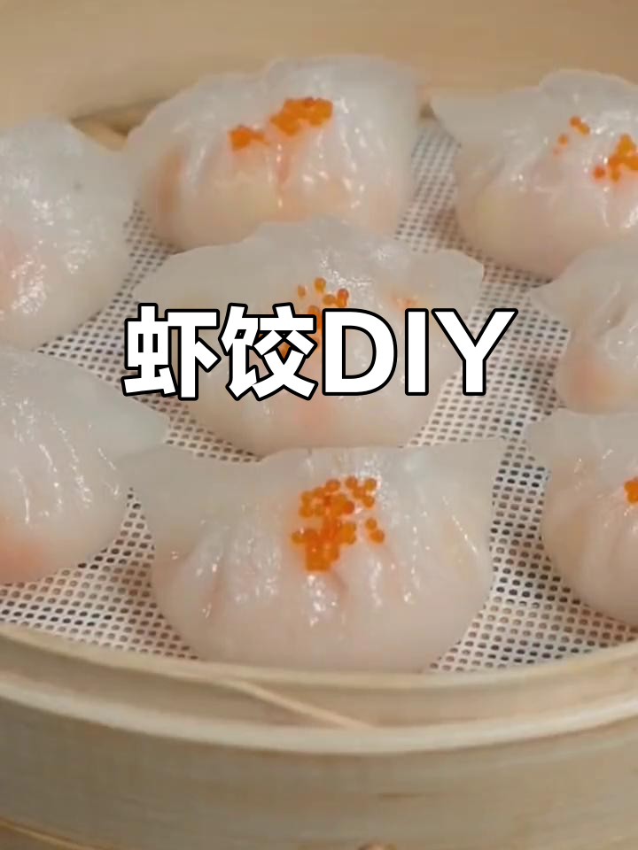 广式虾饺,Q弹美味,老少皆宜,动手做起来吧!