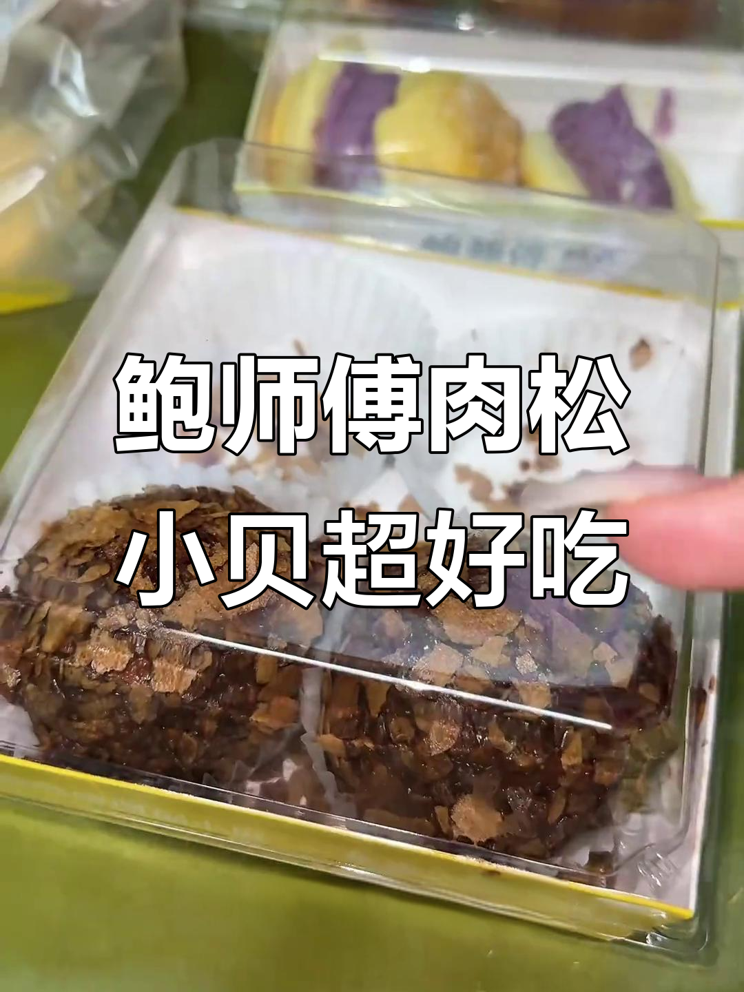 红场负一排队火爆,鲍师傅肉松小贝惊艳味蕾