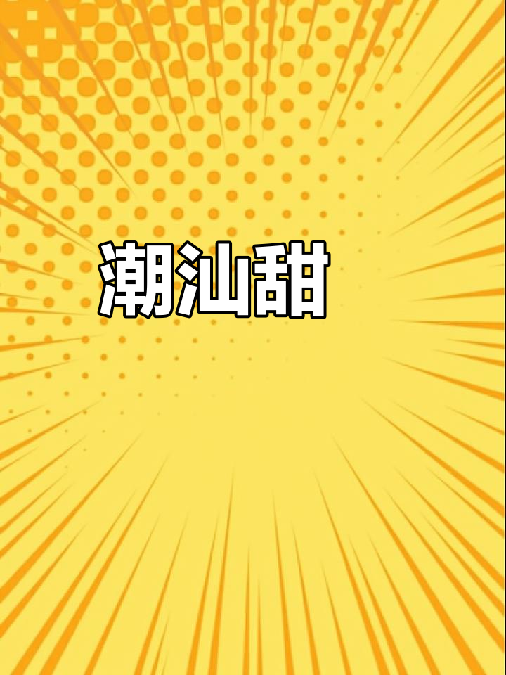 潮汕甜粿,软糯香甜,煎蛋液吃更美味!