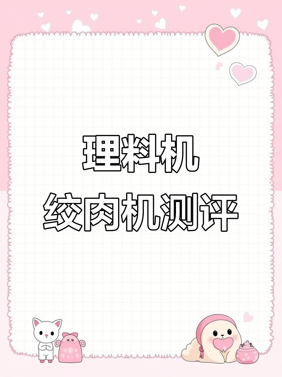 料理机绞肉机的使用体验:两款机型对比评测
