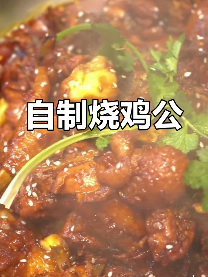 秘制烧鸡公的做法与配料