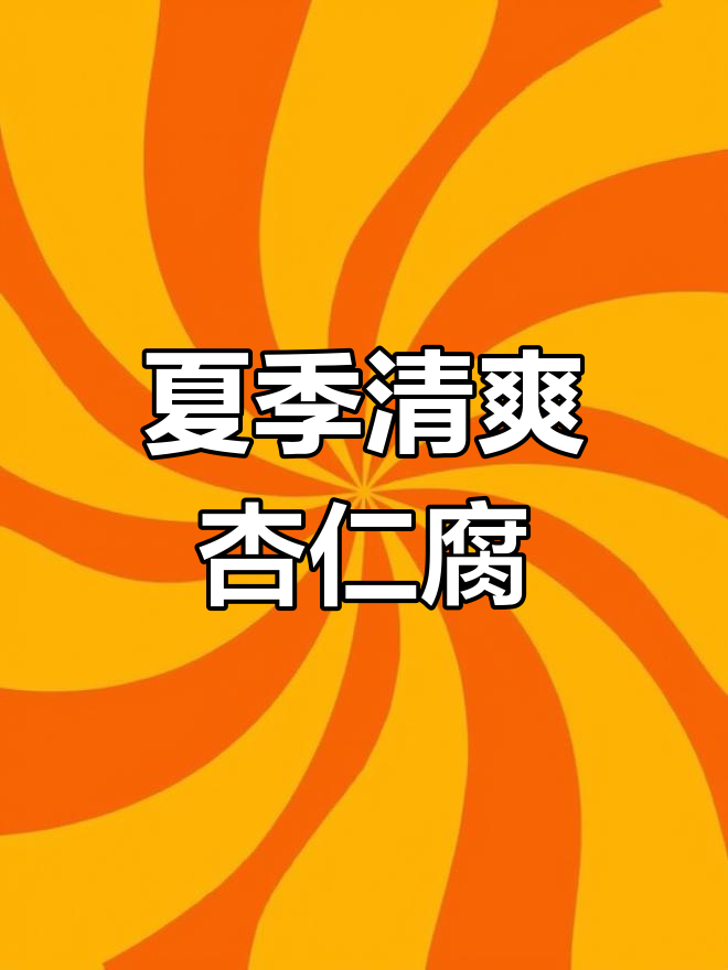 温州夏日清凉必备:杏仁腐与绿豆汤的完美搭配
