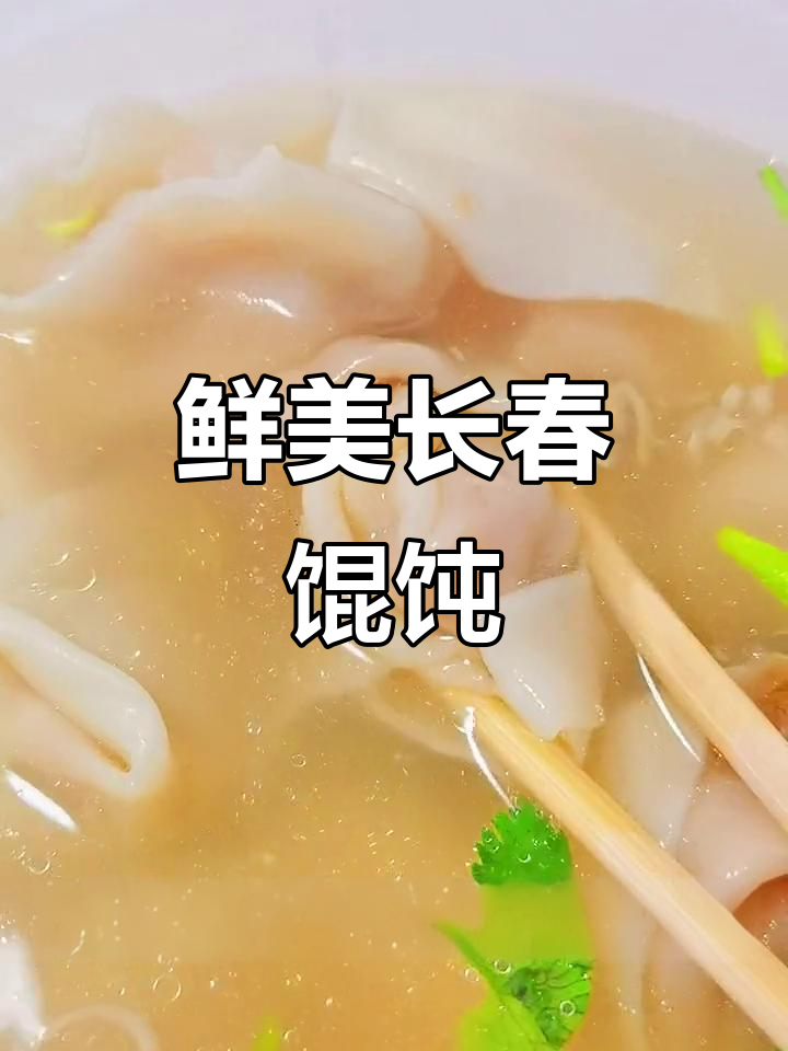 长春吉祥馄饨,鲜肉蛋黄大虾双拼口味超治愈!