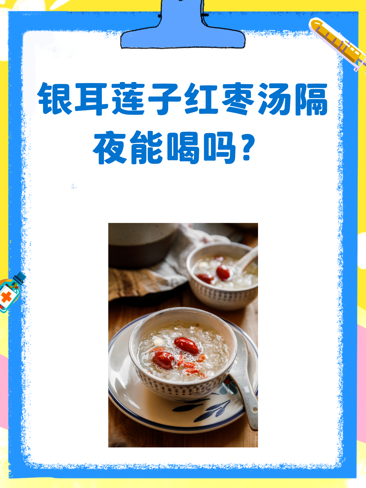 隔夜银耳莲子红枣汤,喝前必看的小贴士!