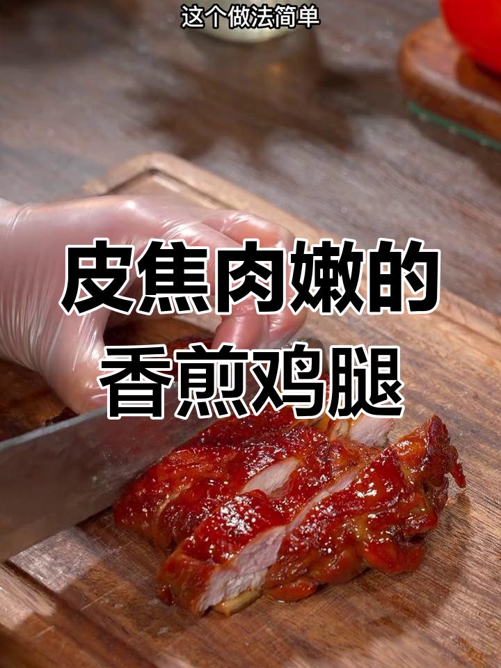 孩子不爱吃饭?试试香煎鸡腿,外焦内嫩超美味