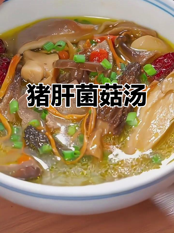 三伏天必备滋补汤，猪肝菌菇搭配最营养