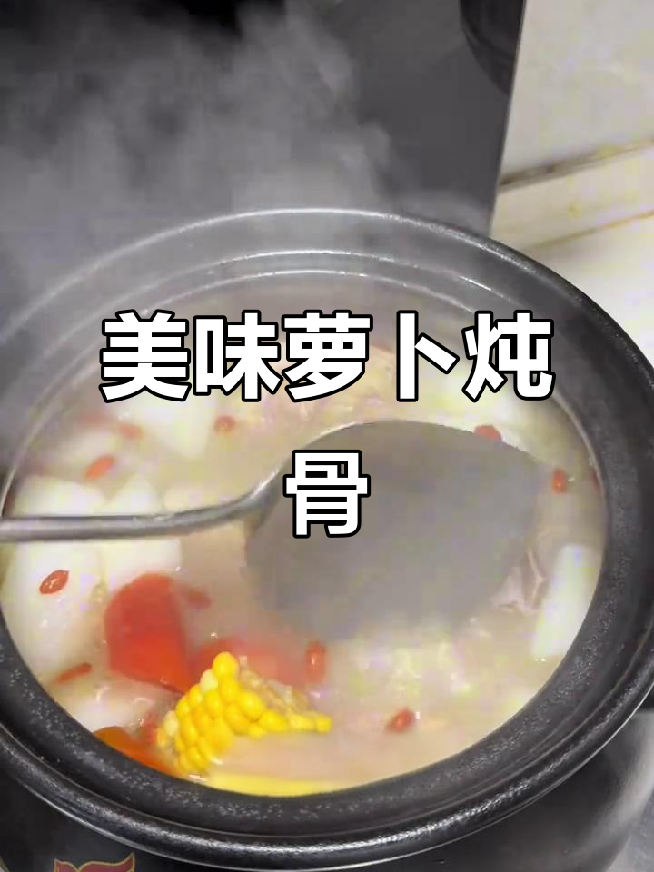 萝卜炖大骨,汤鲜味浓,绝对让你回味无穷!