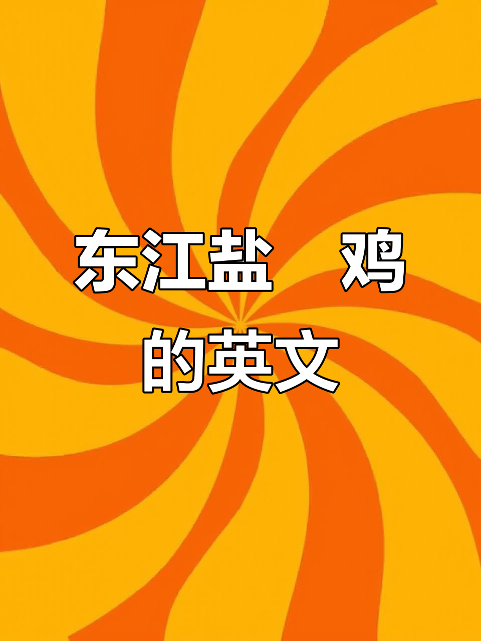 惠州东江盐焗鸡:英语怎么说?