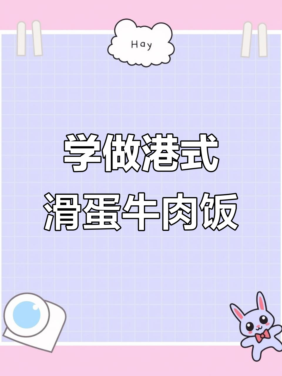 轻松做出港式滑蛋牛肉饭,简单又美味!