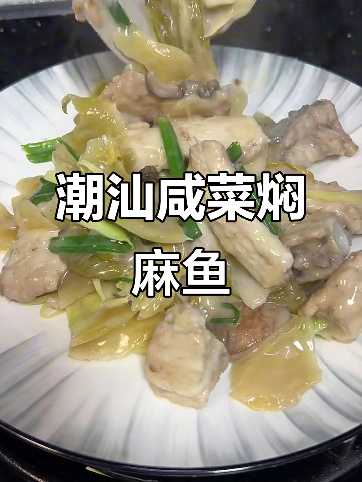 潮汕咸菜焖麻鱼，简单又美味！今晚试试这道名菜