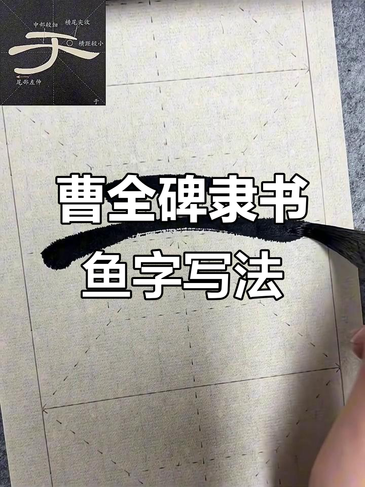 曹全碑隶书“鱼”字写法解析：从横画到燕尾的技巧