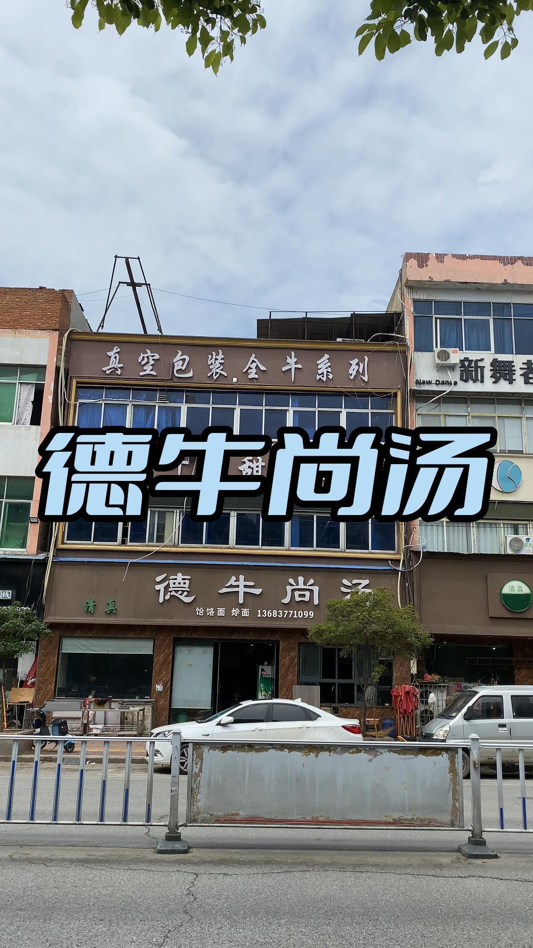 德牛尚汤热干面和牛杂面确实挺实惠的,进店态度也挺好 同城好店推荐 抖音团购优惠 好吃不贵经