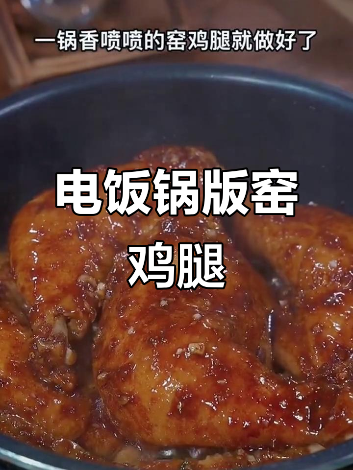 用电饭煲做窑鸡腿,鲜嫩多汁超好吃