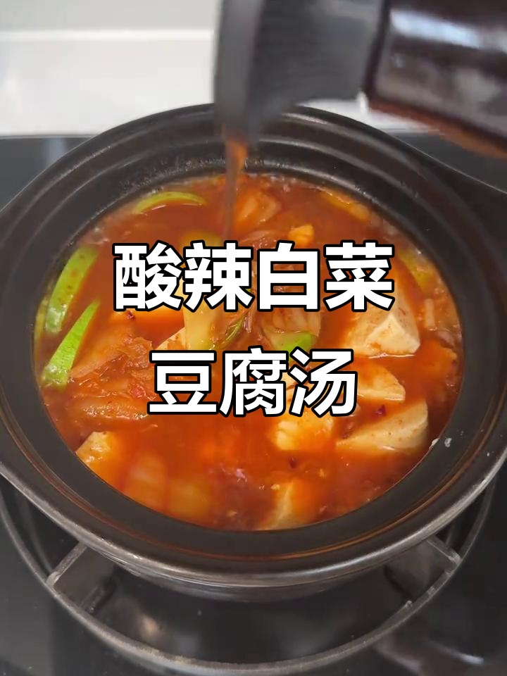 酸辣白菜豆腐汤,开胃又过瘾!