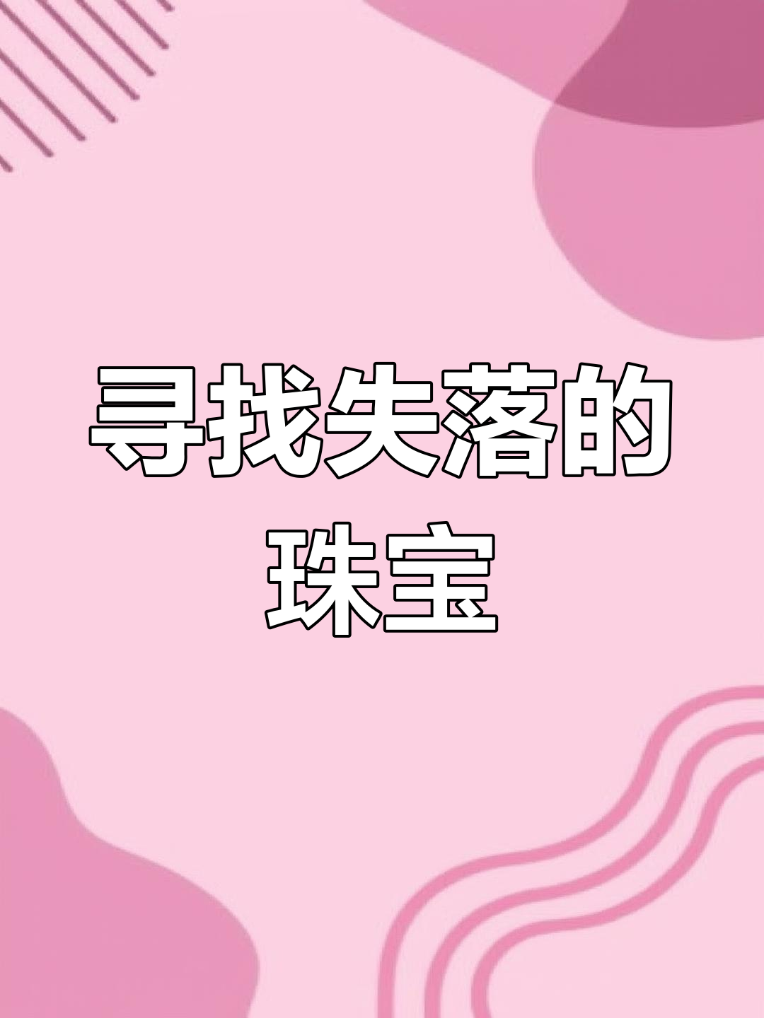 鲨鱼奶奶的钻石丢失之谜