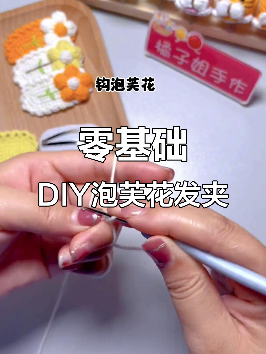 超简单泡芙花发夹教程,零基础也能轻松学会