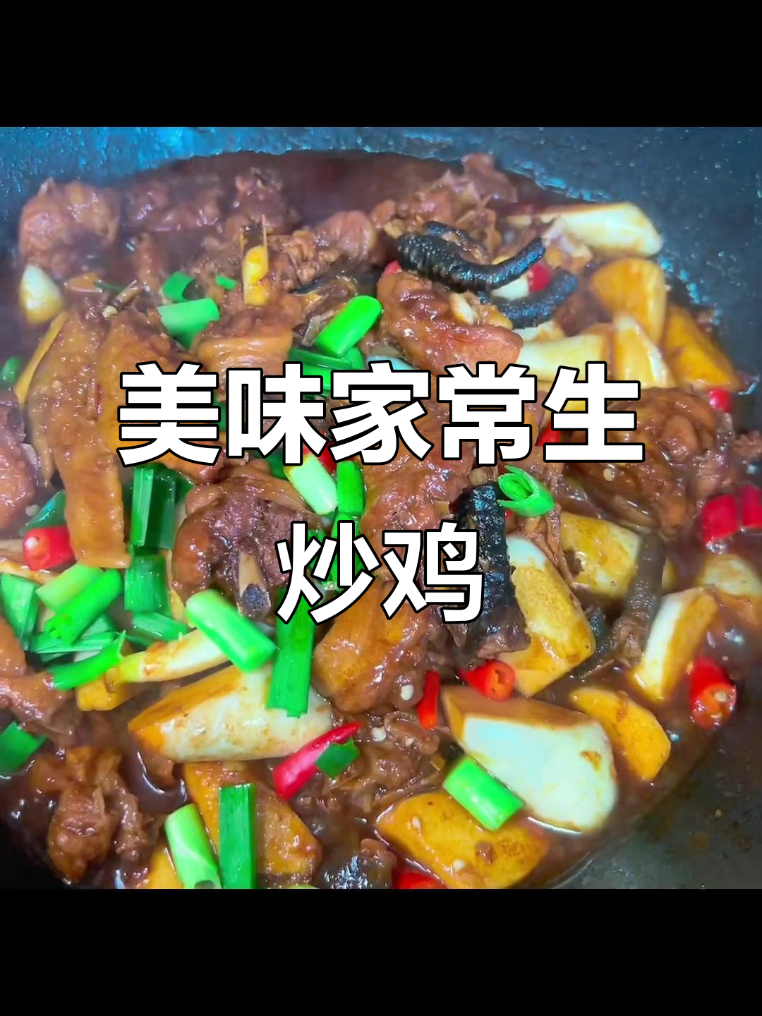 家常生炒鸡,茭白嫩滑鸡肉鲜香入味