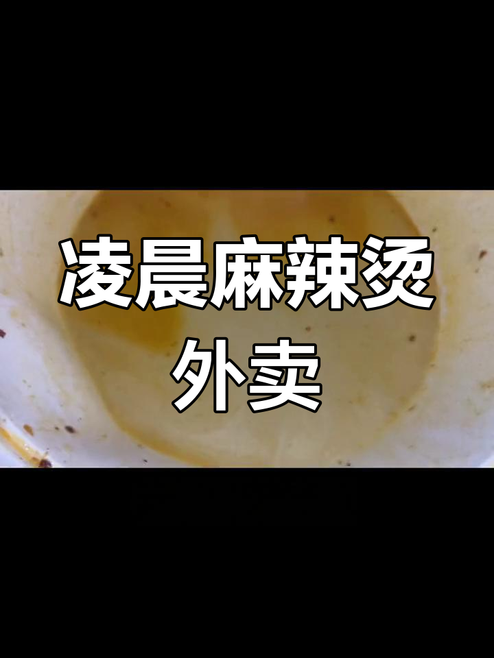半夜外卖麻辣烫,吃夜宵的秘密