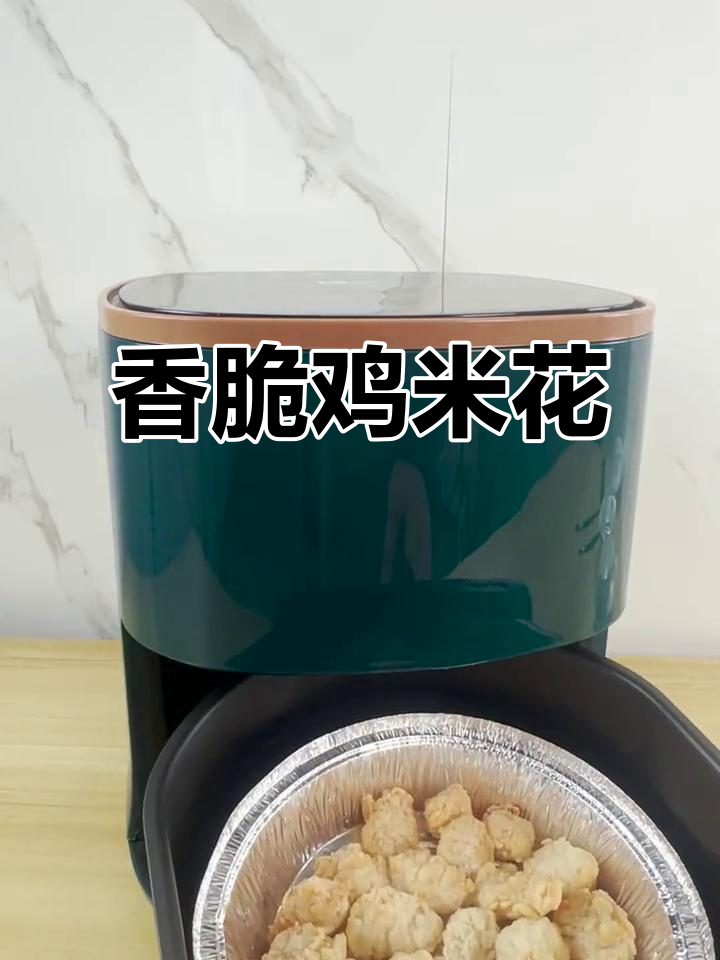 空气炸锅做鸡米花,外酥里嫩,香气四溢