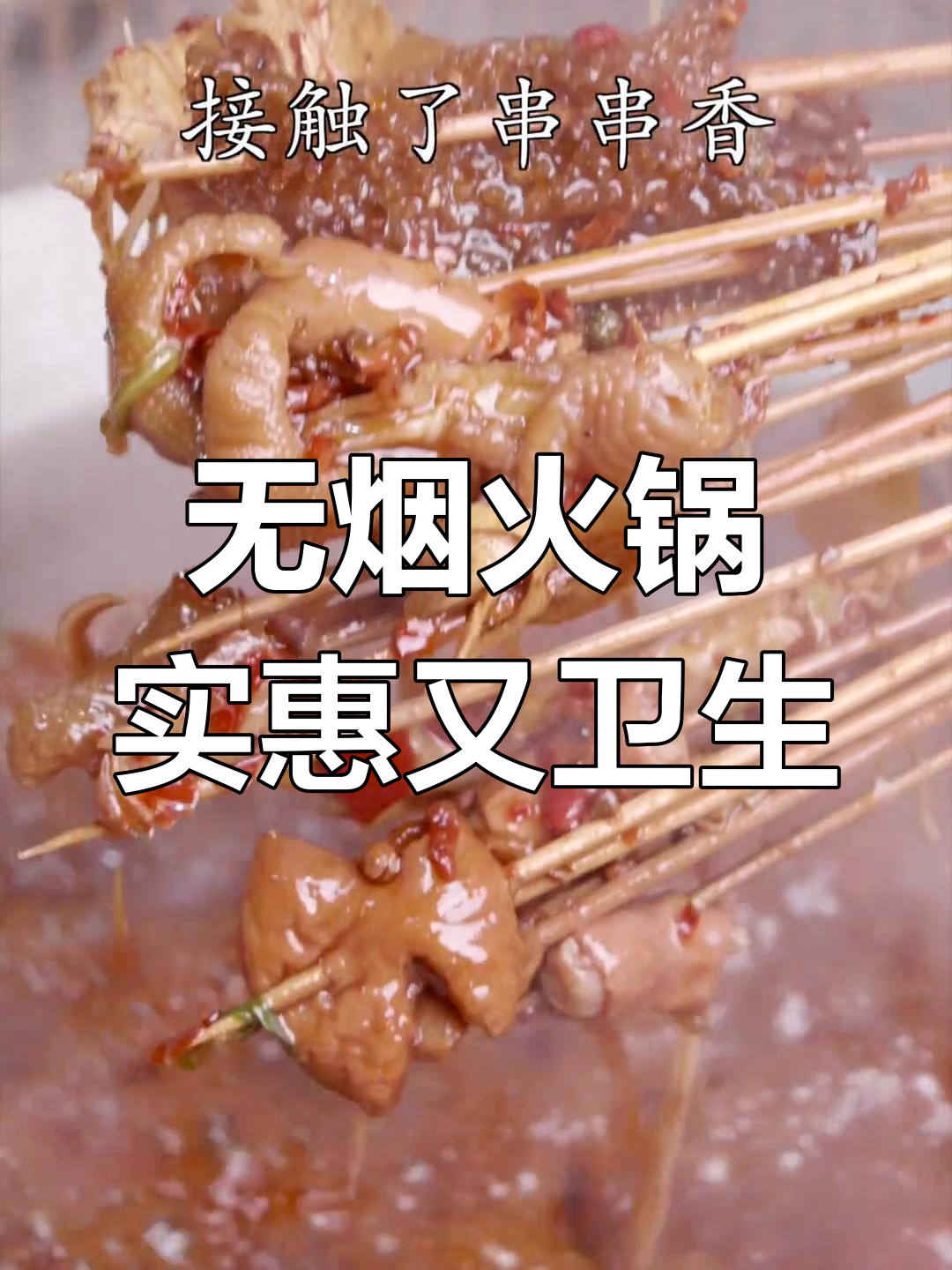 冬季热乎乎串串香,火锅店新宠!