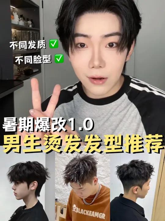 男生超全烫发发型推荐!变帅第一步,换头!