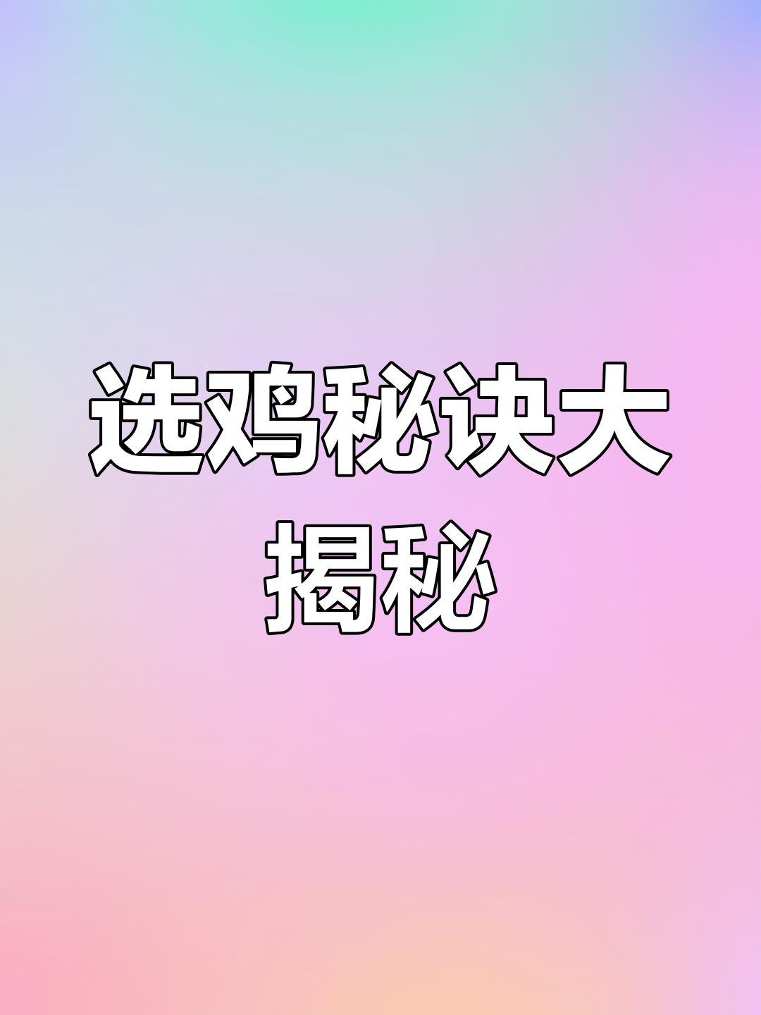 李师傅教你如何挑选斗鸡,身体特征是关键!