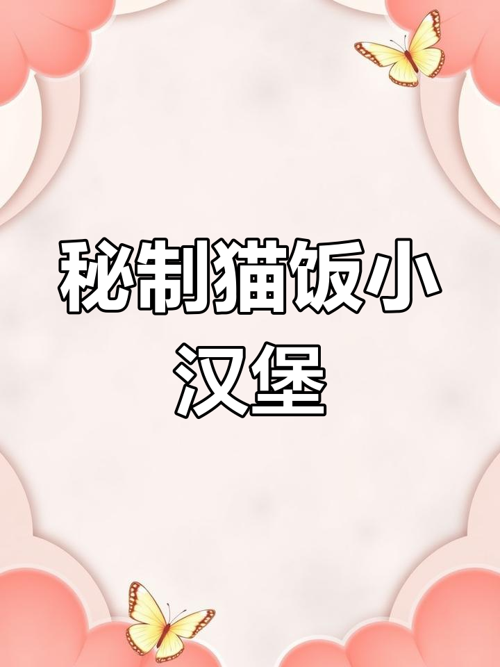 自制猫咪汉堡,鱼肉南瓜搭配鸡腿肉饼