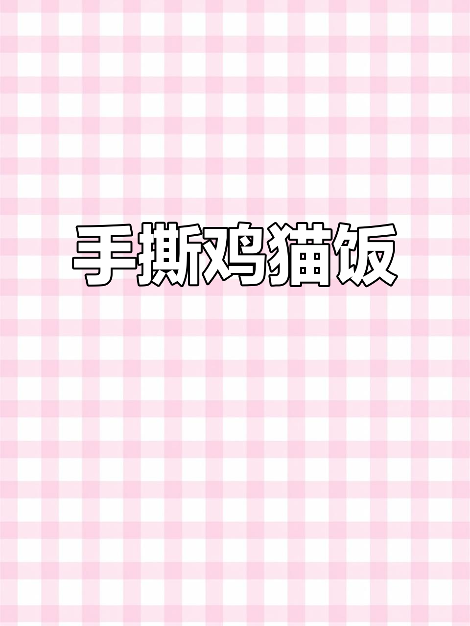 吃了主人做的饭,猫咪变胖了!手撕鸡猫饭大行其道