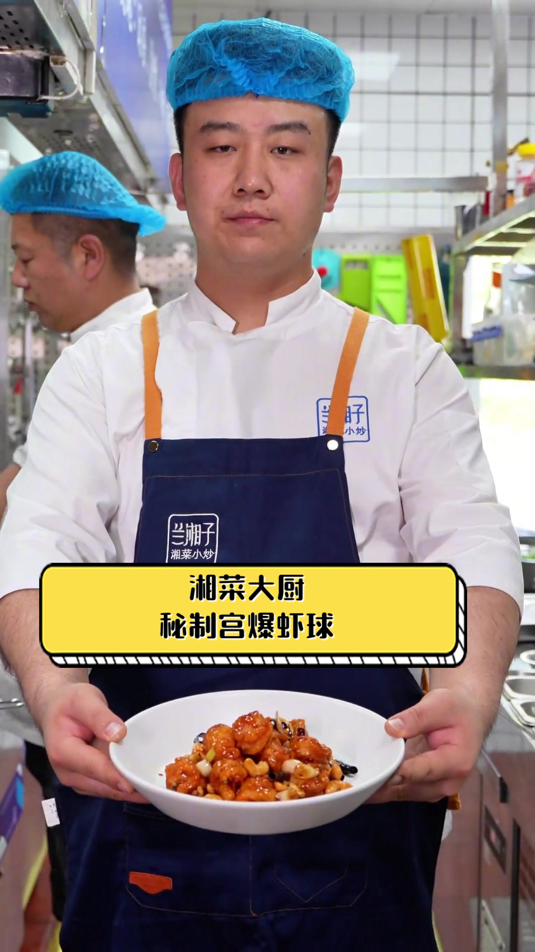 湘菜大厨秘制宫爆虾球