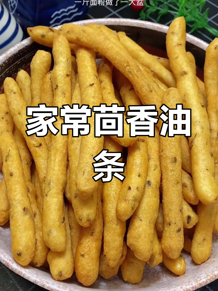 简单茴香小油条,外脆内软超好吃