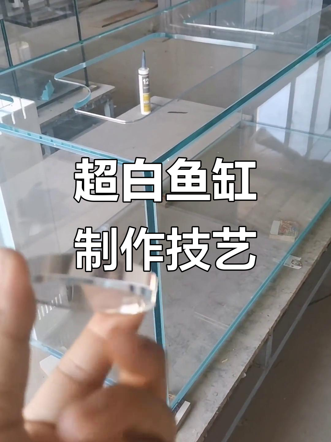 鱼缸玻璃加工工艺揭秘,超白拉筋一体成型技术