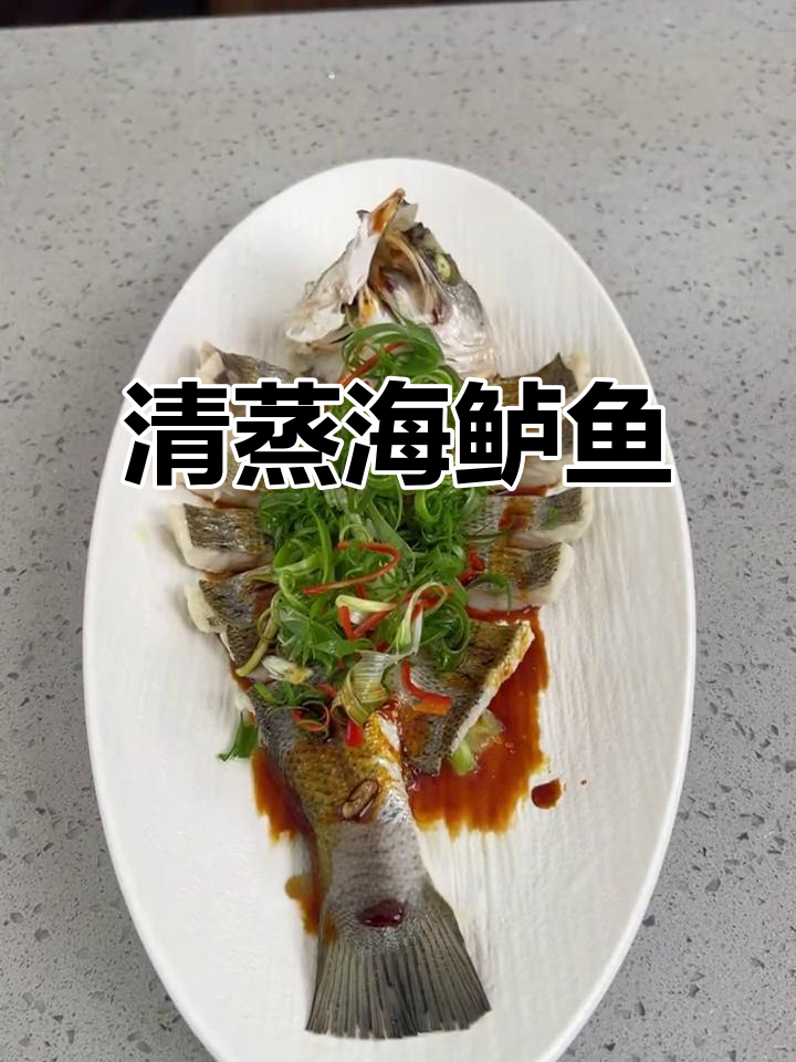 轻松清蒸海鲈鱼,鲜美又好看