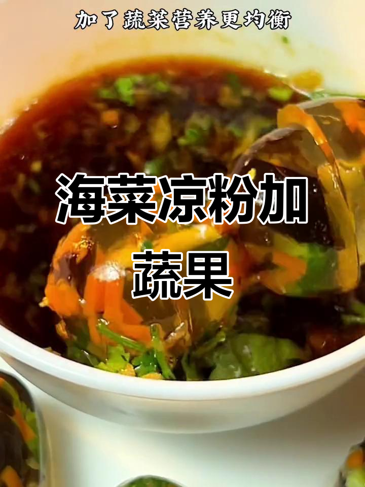 海菜凉粉配蔬菜,清爽又健康,夏日必备美味!