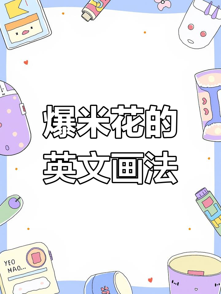 用单词画出爆米花