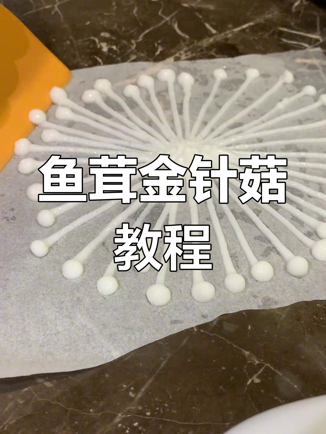 鱼茸金针菇的做法详解,轻松学会